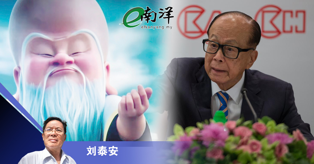 李嘉诚与无量仙翁/刘泰安